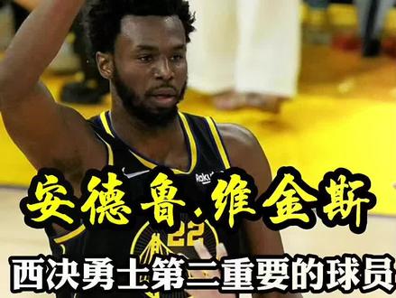 维金斯是西决中仅次于库里的勇士第二重要球员,进攻端冲击力十足,高效把握空位机会,防守端整轮系列赛缠着东契奇,进攻篮板,抢断,盖帽,任劳任怨,嘴哥要不要抢一下FMVP?#勇士总冠军 #库里 #维金斯 #nba季后赛