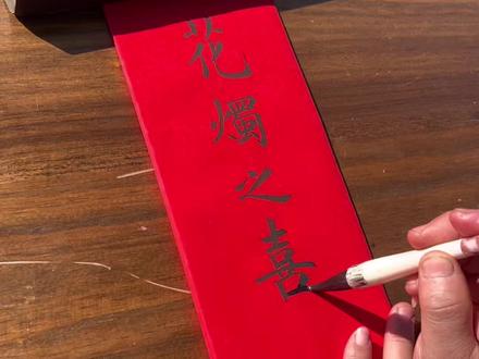 男子结婚,古人称为花烛之喜,请客需要下书帖请柬,特别是长辈亲 戚……#传统文化 #民俗文化 #农村生活 #乡村守护人 #请柬