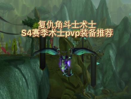 术士pvp装备分享希望大家s4赛季都有能圆梦竞技场#魔兽世界 #游戏精彩时刻 @排骨便宜卖 @亦克ms