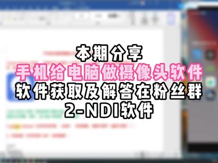 手机给电脑做摄像头-NDI篇,NDI相关的使用教程#直播 #NDI #摄像头 #NDI教程 #主播 #多机位 #多机位直播 #原创 #我要上热门 #知识科普