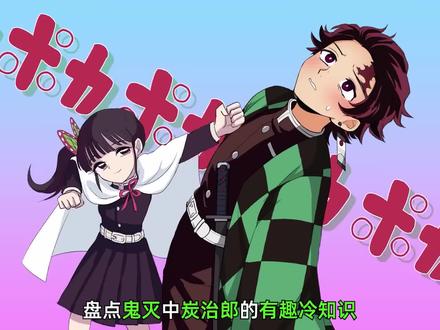 盘点鬼灭之刃中炭治郎的有趣冷知识 #鬼灭之刃 #动漫编年史 #动漫解说 #二次元 #动漫