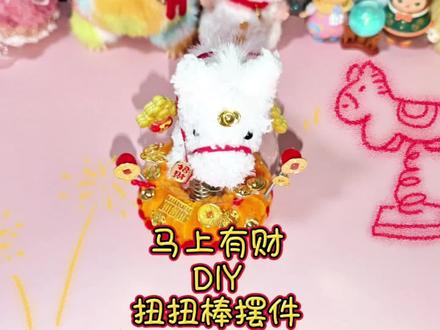 歪☎️?财神吗?你的坐骑我承包了!当代年轻人许愿方式:自己扭一个招财小马,㊗️大家马上有财,2026财富滚滚来#马上有财 #手工diy #摆件 #扭扭棒 #财源滚滚进家门