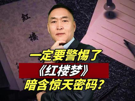 炸锅了!《红楼梦》竟然暗藏惊天密码? #涨知识 #红楼梦解说