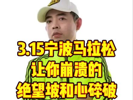 3.15宁波马拉松,让你胆寒跑崩的绝望坡和心碎坡#马拉松 #宁波马拉松 #全程马拉松 #半程马拉松 #跑步