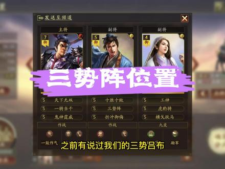 #创作灵感 #三国志战略版三势阵的位置选择:三势阵的后半段减伤和增伤生效时间,是在所带武将行动前生效,所以可以选择速度更快的郭嘉带,同时横戈跃马给黄月英带,有被同时打伪报的风险,看实际效果而定。不给黄月英铁骑驱驰的原因是,如果黄月英被打伪报,行动滞后和工神的先手就没有了,损失过大。