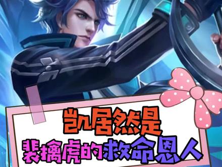 曙光守护者凯,居然是裴擒虎的救命恩人!#王者荣耀 #脑洞 #铠