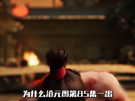 为什么沧元图八十五集被停更打磨刷屏 #沧元图 #国漫 #充能计划 #青年创作者成长计划 #孟川