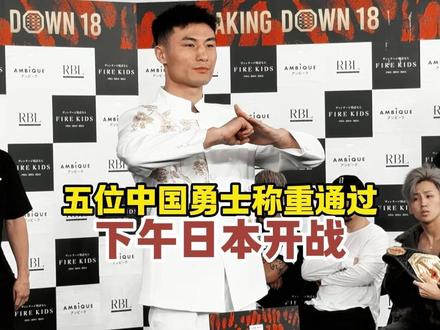 五位中国勇士称重全部通过,下午日本东京激情开战,让我们为中国力量加油!#锐战决胜60秒 #breakingdown中国力量 #锐武哲 #中日对抗赛