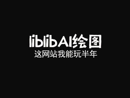 这应该是我接下来半年内最喜欢的AI玩具了,就是这个网址 liblib ,国内版的线上AI作画模型平台,基本就是0门槛上手,可以先收藏一下地址。
我们来看一下这个网址,中间有模型广场,,需要更具自己的需求,选择对应的模型。点击立即生图,进入图片生成的页面,这里面可以指定模型类型,中间两个输入框是一个提示词简单理解就是你想让他出现的类型,负向提示词就是你不像让他出现的类型。
我这边就测试图生图功能,上传已经准备好的图片,图片数量选择3,尽量多生成几张,不像想着一次性能生成满意的图片。生成了3张图片后选一张你认为最满意的,在发送到重绘,这样一步一步慢慢的就能生成你满意的图片。
真的是太棒了,有兴趣的可以收藏点赞关注。#干货分享 #ai绘画 #美女图片换装 #ai换装 #大模型