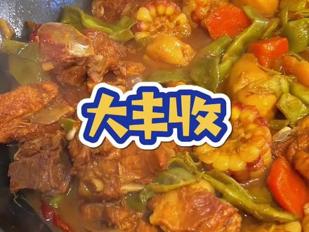 今天做的“东北大丰收”可把我闺女吃好了,真的太香了#东北菜 #妈呀太香了