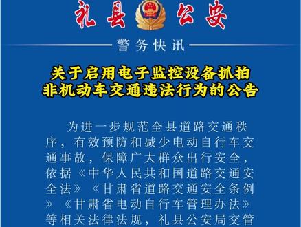 关于启用电子监控设备抓拍非机动车交通违法行为的公告