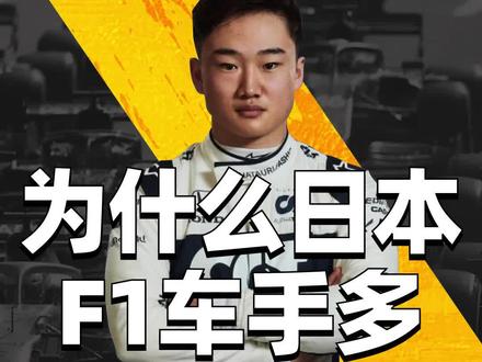 当我们在欢呼有了一位周冠宇的时候,为什么我们的友邻已经出现这么多位 F1 车手了?#科普 #赛车 #f1 #车手 #周冠宇 #科技 #汽车 #带你懂车