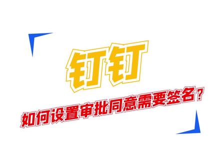 #数字化 #办公 钉钉如何设置审批同意需要签名?