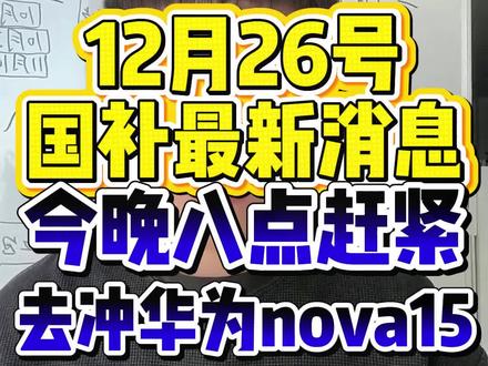 ¥P8Or65N3EZ3KzVZs¥ MF8555 12月26日国补最新消息#国补 #国补最新消息 #华为nove15 #华为nova15Pro #华为nova15ultra
