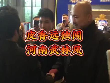 当年独闯河南武林风,找一龙,都无所畏惧,这一次我要18秒KO功夫巨星吴京。#贵州皮香远