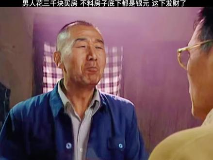 男人花三千块买房 不料房子底下都是银元 这下发财了 #年代剧推荐 #悬疑推理 #寻宝之路历尽艰辛 #呼啸山乡 #意想不到的结局