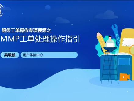 美的通app:MMP工单处理操作指引