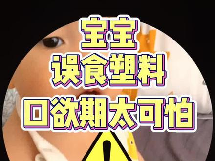 塑料片不知道是卡在喉咙里了,食道里,或者是胃里,呕了三次才出来,我们的错差点大祸#宝宝 #宝宝成长记 #育儿