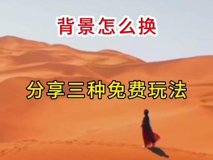 照片视频背景怎么换?分享?三种免费玩法,#上热门 #教程 #剪辑 #视频剪辑 #自媒体