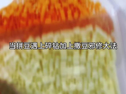 拼豆水果碎冰冰🧊🍏碎钻➕邪修撒豆
超级适合夏天的水果碎冰冰🧊
创意来源🍠@小🐑同学.(需要提前一天预约 )
图纸🍠@灵杉丹丹
#我在抖音玩拼豆 #谁的拼豆在闪闪发光 #拼豆 #吾乃拼豆世界霸主 #左滑帮我拼豆