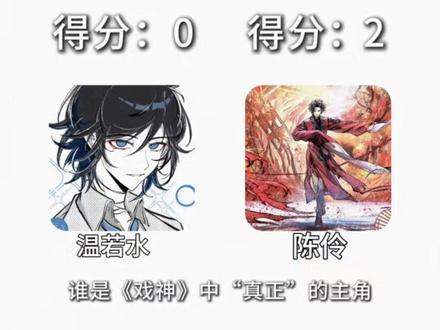 0:“重生之活了一千多章谁是主角”#我不是戏神 #陈伶