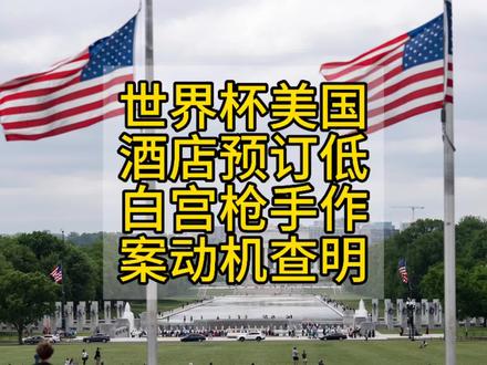 世界杯美国酒店预订低,白宫枪手作案动机查明#美国 #世界杯 #美国酒店 #白宫枪击案 #特朗普