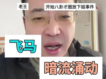 老王进入才圈 #河南三妹 #郭有才 #一五班
最近才圈的家人们都在为放下姐生日庆的事揪心吧?本来是全网送祝福的开心日子,却被黑粉钻了空子,故意挑动5233和1915两个粉丝群体的矛盾,最后好好的带货活动没能顺利进行,不管是主播还是粉丝,心里都不好受。
更让人无奈的是,这个节骨眼上,外圈主播老王突然掺和进来,对着这件事胡说八道,借着双方的争议热度“吃票”吸流量。这种趁火打劫、消费别人困境的行为,实在让人不齿。
其实不管是5233还是1915,大家的初衷都是支持喜欢的主播,没必要因为外人的挑唆伤了和气。而那些借着争议蹭热度、谋私利的人,也终究留不住真心的粉丝。
希望大家都能擦亮眼睛,别被节奏带偏,多关注主播的正向内容。也希望圈内能少点恶意挑唆,多点互相理解,毕竟好的氛围才是大家共同期待的。你觉得呢? #诸葛孔明日常切片