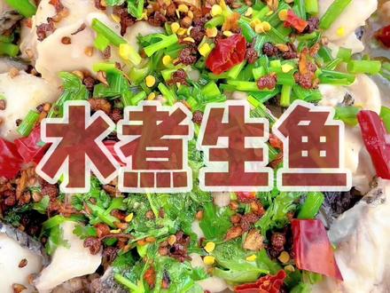 有粉丝说做一个不辣的水煮鱼,今天刚好看到这生鱼不错,嫩滑不辣怎么做呢,来看一下吧。#每日美食分享#爱生活爱美食#抖音美食#家常菜#舌尖上的美食#美食教程