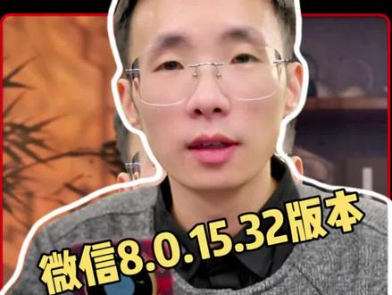 鸿蒙微信内测8.0.15.32版本,以修复问题为主#harmonyos #鸿蒙os #玩机技巧 #鸿蒙越用越香 #我的鸿蒙体验