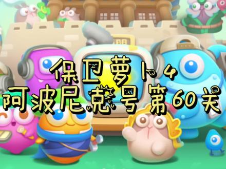 【保卫萝卜4】阿波尼克号第60关 金萝卜+道具全清 #保卫萝卜4 #一起玩游戏 #解压小游戏 #小游戏 #休闲游戏