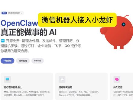 小龙虾接入微信机器人简单教程 接入后可以通过手机微信企业指挥小龙虾
#openclaw #ai #一人公司 #ai助手 #抖音养虾人俱乐部