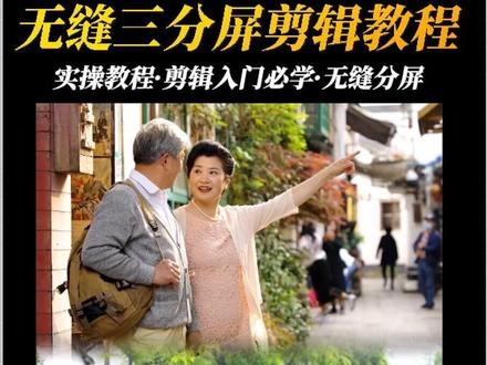 无缝三分屏教程来啦,快学习起来#剪辑 #手机剪辑 #三分屏教程 #剪映教程