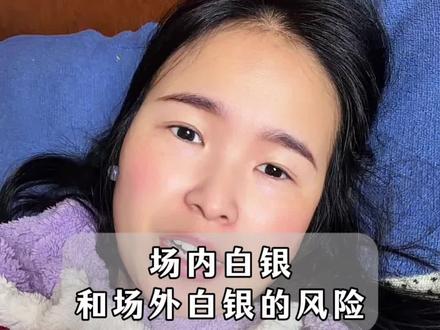 场内白银为什么也限额?#白银 #基金