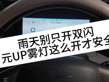 90%元UP车主都不会开雾灯,看完秒会#汽车知识干货 #创作者中心 #创作灵感 #汽车测评#dou是好车