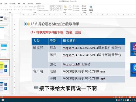 昆仑通态最新mcgspro软件 物联助手及最新驱动#自动化林工