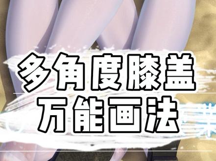 多角度膝盖画法干货|站蹲坐姿膝盖画法合集
#绘画 #日常摸鱼 #板绘 #procreate绘画 #干货分享 #一起学画画 #人体结构 #绘画过程 #画渣日常