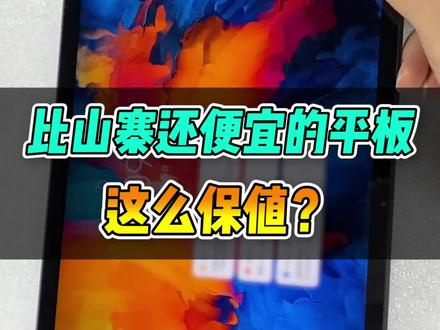 一台比山寨机便宜的学生党平板 还能回收多少?#数码科技 #手机数码 #玩机技巧 #笔记本电脑 #玩转数码