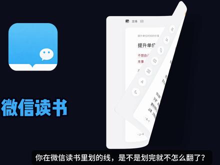 微信读书+WorkBuddy,自动存文档,读书笔记不用自己整 你在微信读书里划的线,是不是划完就再也没翻过?
今天教你一个懒人必备技巧:用 WorkBuddy 的微信读书 Skill,把每天的划线自动同步到腾讯文档。一本书一个文档,不同书分开整理,排版格式都能自定义。你只管读,整理的事全交给它。
#微信读书 #WorkBuddy #效率工具 #AI工具 #青年创作者成长计划