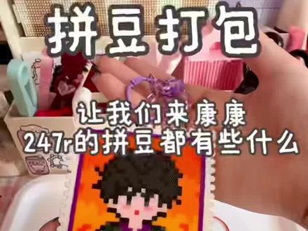 247r的雷子拼豆,大家觉得值吗? #拼豆定制 #拼豆应援 #雷淞然 #拼豆图纸 #拼豆