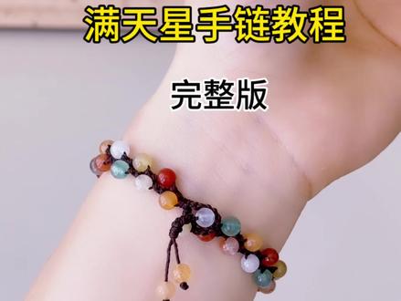 满天星手链完整版教程 #纯手工编绳 #编绳 #每日分享 #手串搭配 #编织教程