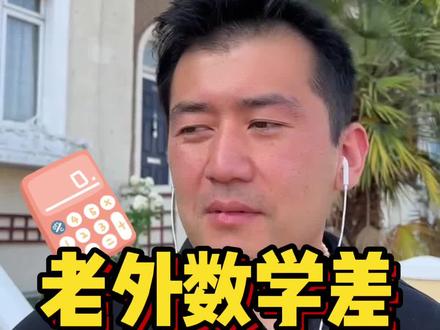 不要盲目黑,老外数学差的真正原因其实是。。。#海外生活 #海外奇遇见闻录 #伦敦kj
