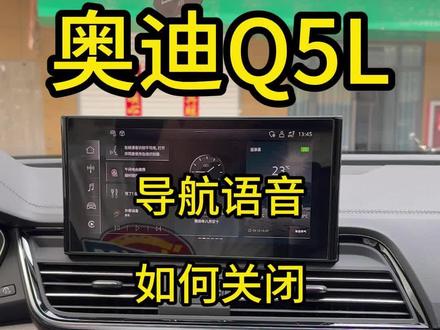 如何关闭车机导航语音,你是否受过这种困扰? #奥迪 #奥迪a6l #奥迪q5l #每天一个用车知识