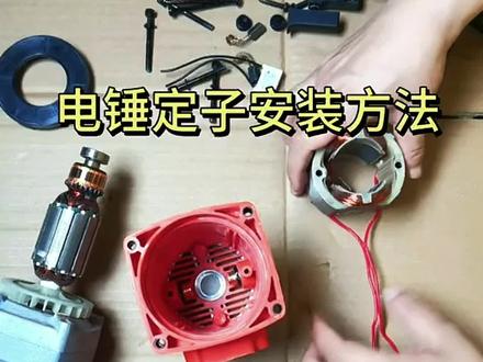 电锤定子安装方法#电锤#定子#坚固工具@坚固工具