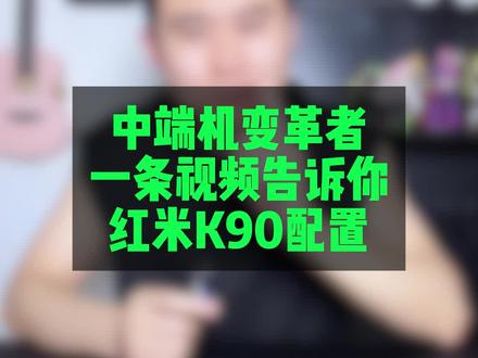 #数码科技 这不就算出来了,红米k90配置基本就这样!