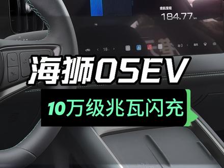 10万级的兆瓦闪充,海狮05EV#海狮05 ev #兆瓦级充电桩
