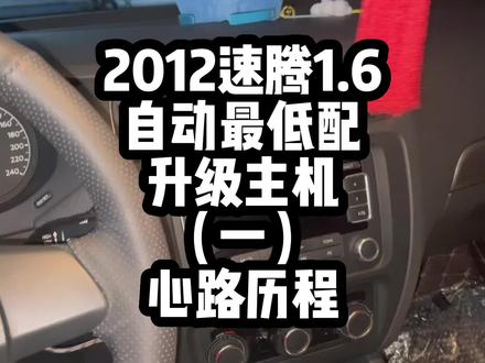 给速腾升级一款蓝牙主机,花了50你们信吗?宝藏原厂主机rcn210#速腾 #升级主机 #大众原厂升级 #rcn210 #抖音汽车人共创计划