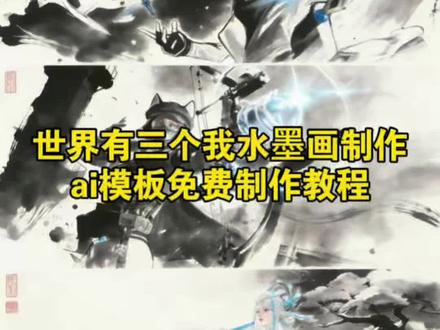 这个世界有三个ai 水墨画教程 这个世界有三个我水墨画ai指令 这个世界有三个我图片素材 这个世界有三个我ai口令 这个世界有三个我水墨ai口令 火影忍者水墨画ai指令 火影忍者水墨风ai指令 这个世界有三个我怎么制作 这个世界有三个我和平精英 疾风澜暮蝶水墨画 疾风李信壹决水墨画 水墨画ai制作教程 ai怎么把图片变成水墨画 暮蝶图片 幽影海报 世界上有三个我水墨画 公孙离海报 三角洲 水墨画露娜图片 露娜水墨创作过程 水墨画露娜素材 露娜水墨色彩搭配 斗牛士 威龙海报 世界上有三个我ai指令 水墨画ai三合一 ai水墨画壁纸 水墨画ai生成器#世界上有三个我 #水墨画 #世界有三个我 #水墨画特效ai#剪映
