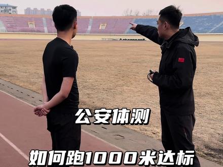 #公安体测 #1000米跑步技巧 #教练
一般人我不告诉他、嘘…