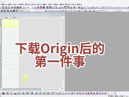 Origin 下载完后的第一件事~#涨知识 #科普 #Origin #绘图 #研究生