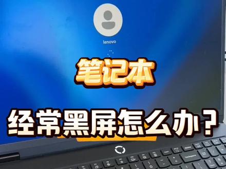笔记本经常黑屏怎么办 #黑屏 #系统 #笔记本电脑 #笔记本维修 #电脑知识